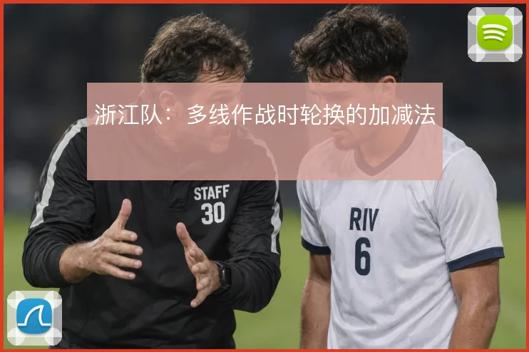浙江队:多线作战时轮换的加减法