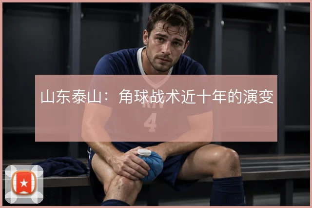 山东泰山:角球战术近十年的演变