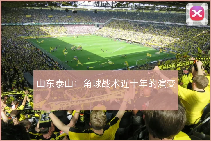 山东泰山:角球战术近十年的演变