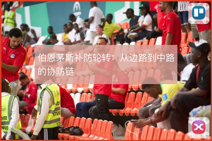 伯恩茅斯补防轮转：从边路到中路的协防链