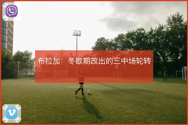 布拉加：冬歇期改出的三中场轮转