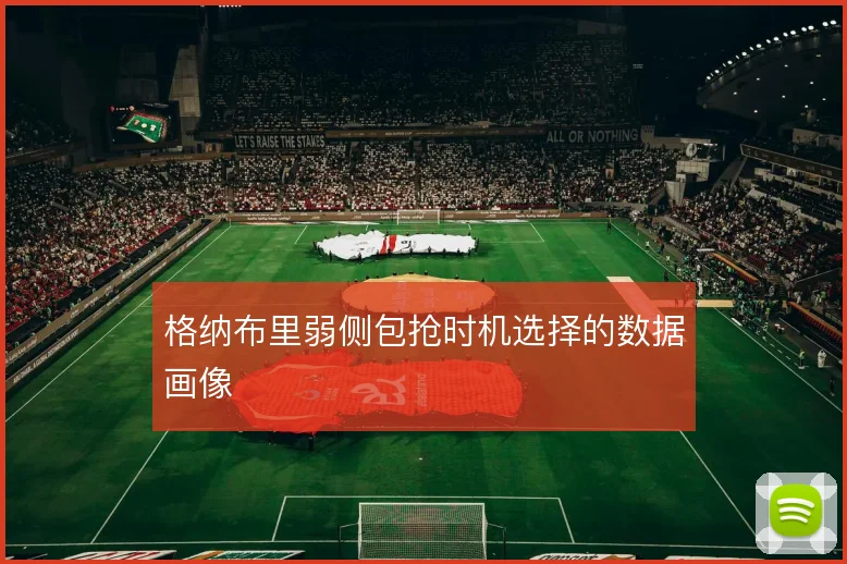 格纳布里弱侧包抢时机选择的数据画像