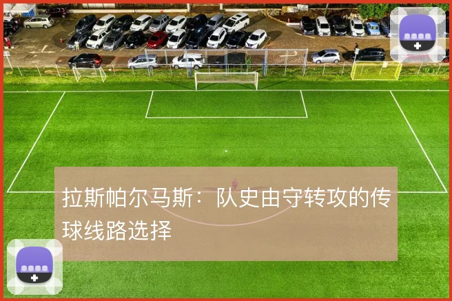 拉斯帕尔马斯：队史由守转攻的传球线路选择