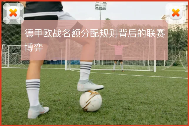 德甲欧战名额分配规则背后的联赛博弈