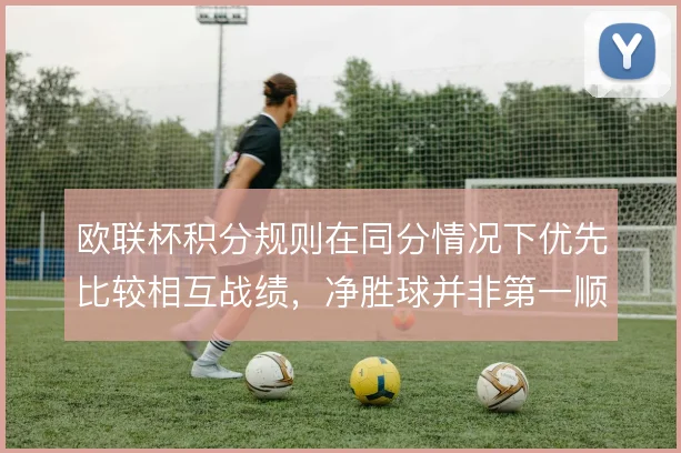欧联杯积分规则在同分情况下优先比较相互战绩，净胜球并非第一顺位
