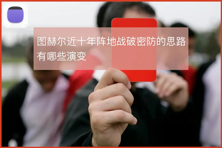 图赫尔近十年阵地战破密防的思路有哪些演变