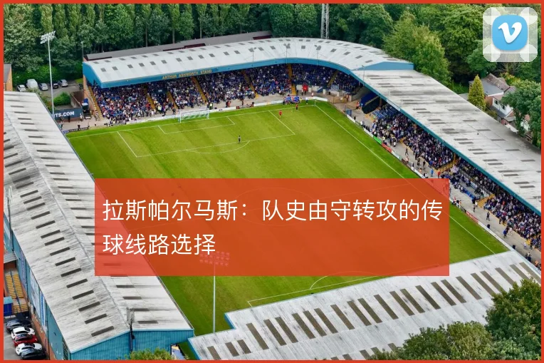 拉斯帕尔马斯：队史由守转攻的传球线路选择