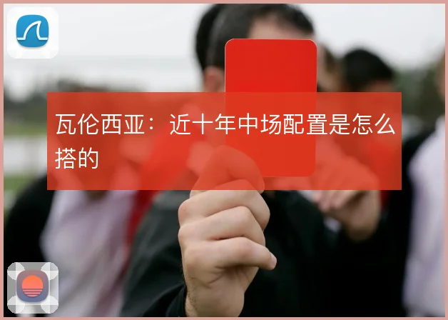 瓦伦西亚:近十年中场配置是怎么搭的