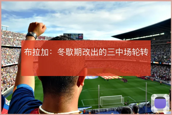 布拉加：冬歇期改出的三中场轮转