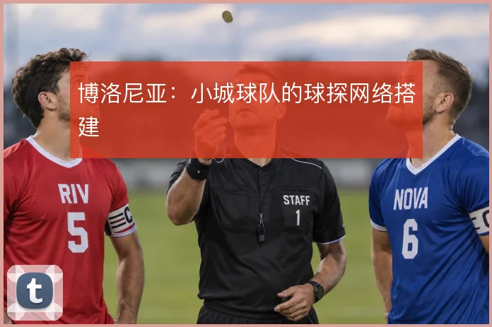 博洛尼亚:小城球队的球探网络搭建