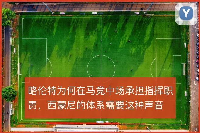 略伦特为何在马竞中场承担指挥职责,西蒙尼的体系需要这种声音