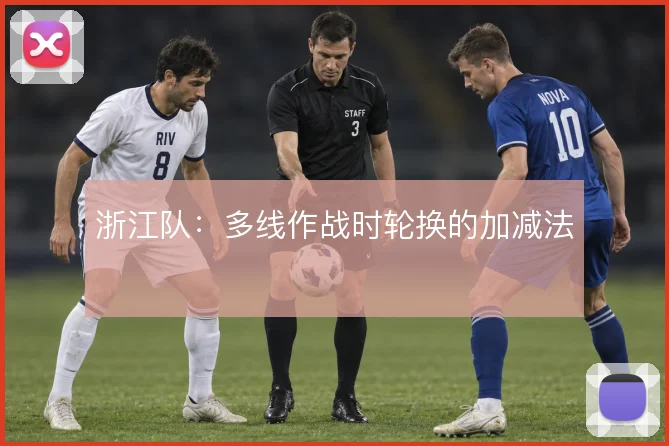浙江队:多线作战时轮换的加减法