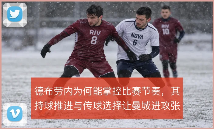 德布劳内为何能掌控比赛节奏，其持球推进与传球选择让曼城进攻张弛有度