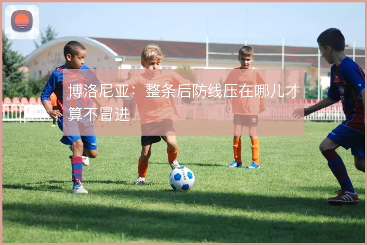 博洛尼亚:整条后防线压在哪儿才算不冒进