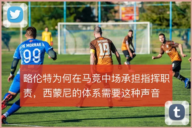 略伦特为何在马竞中场承担指挥职责,西蒙尼的体系需要这种声音