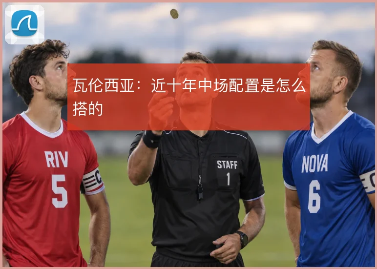 瓦伦西亚:近十年中场配置是怎么搭的