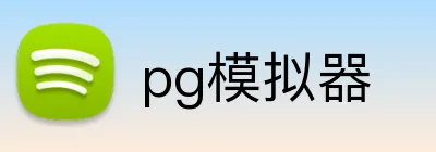 pg模拟器 logo