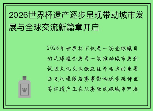 2026世界杯遗产逐步显现带动城市发展与全球交流新篇章开启