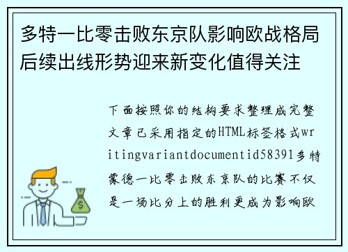 多特一比零击败东京队影响欧战格局后续出线形势迎来新变化值得关注