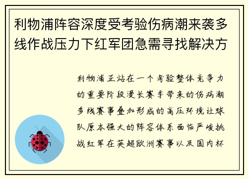 利物浦阵容深度受考验伤病潮来袭多线作战压力下红军团急需寻找解决方案