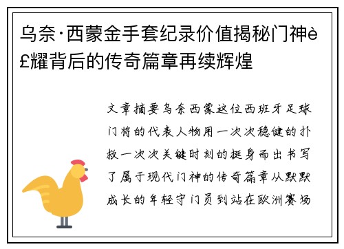 乌奈·西蒙金手套纪录价值揭秘门神荣耀背后的传奇篇章再续辉煌 乌奈·西蒙金手套纪录价值揭秘门神荣耀背后的传奇篇章再续辉煌